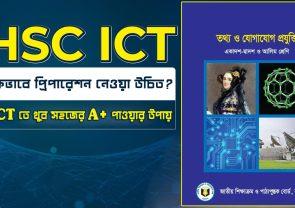 কিভাবে HSC ICT'র প্রিপারেশন নেওয়া উচিত?