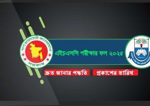 ১৬ অক্টোবর এইচএসসি ও সমমান পরীক্ষার ফল প্রকাশ